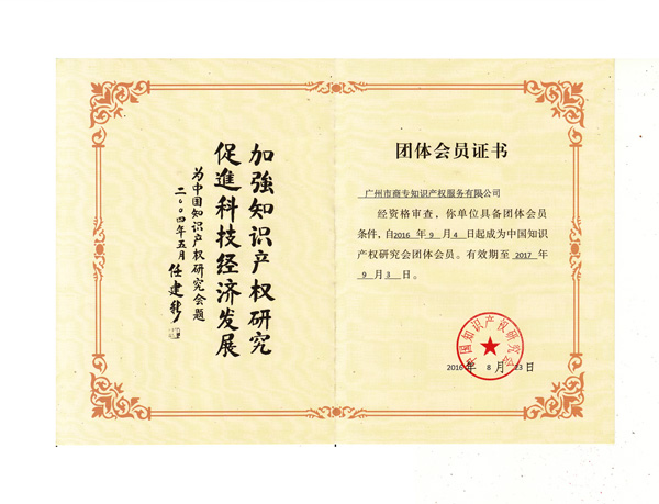 中国知识产权研究会会员证书