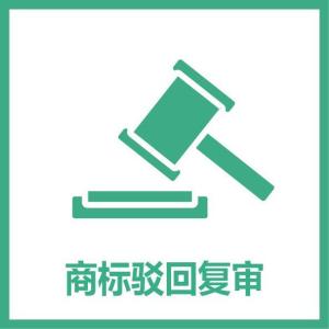 商标注册被驳回？别慌乱，可以这么做