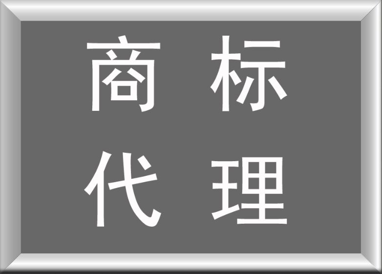 商标注册代理公司