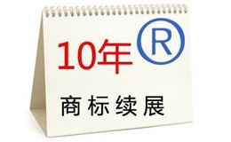 商标续展手续简便、风险低、时间短