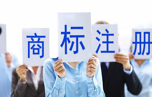 广州商标注册代理公司