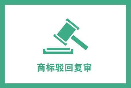 商标注册