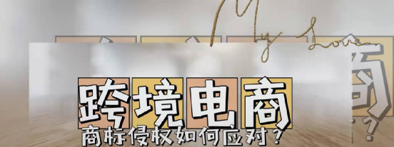 跨境电商如何应对商标侵权 跨境电商如何应对商标侵权