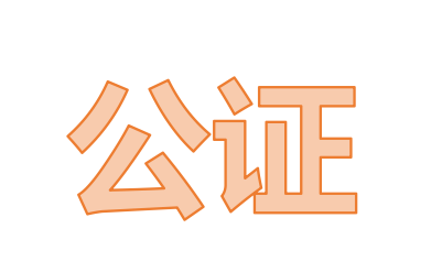 公证取证 公证取证