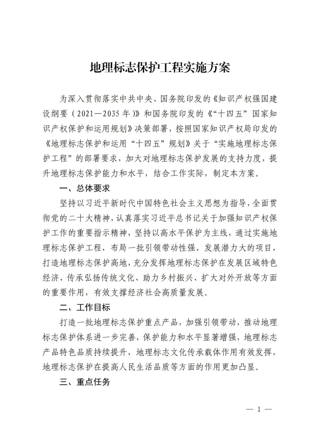 《地理标志保护工程实施方案》解读 《地理标志保护工程实施方案》解读