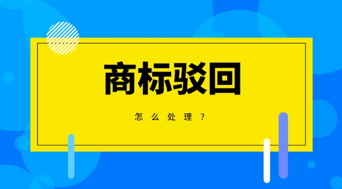 商标驳回 商标驳回