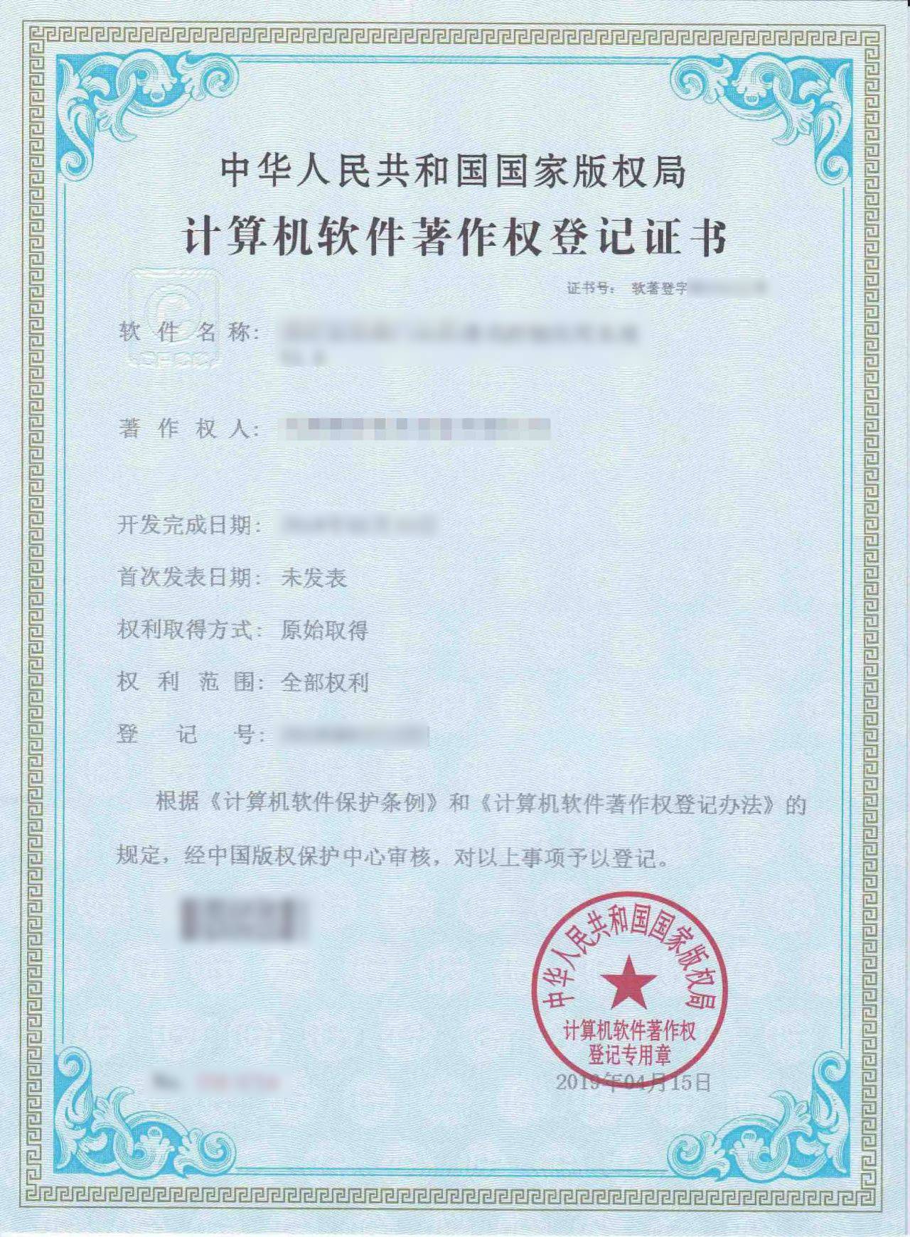 软件著作权 软件著作权