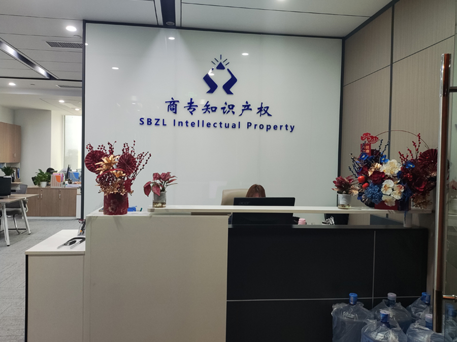 广东南越商专知识产权前台